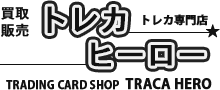 トレカ専門店 トレカヒーロー